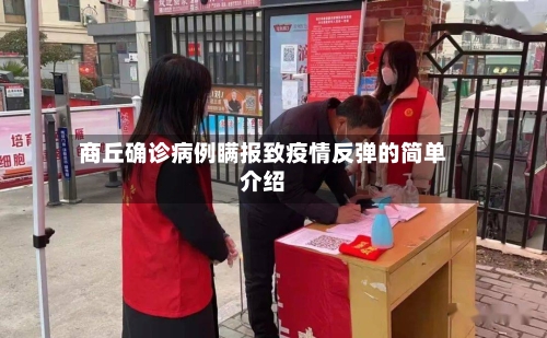 商丘确诊病例瞒报致疫情反弹的简单介绍