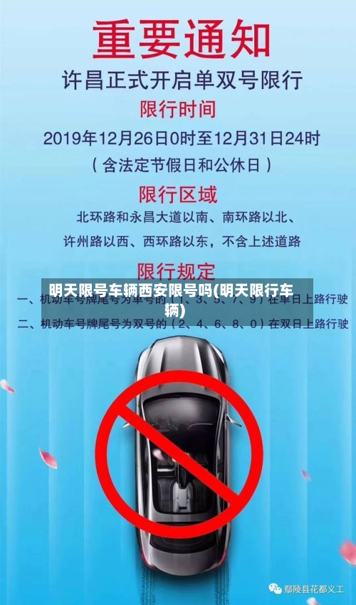 明天限号车辆西安限号吗(明天限行车辆)