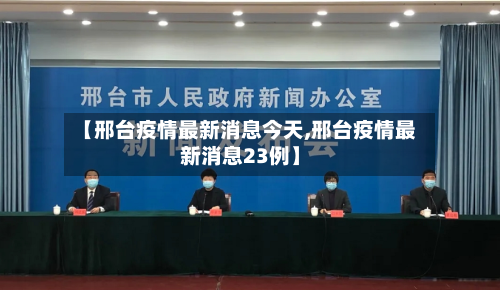 【邢台疫情最新消息今天,邢台疫情最新消息23例】