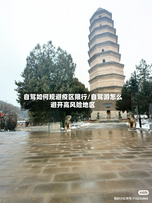 自驾如何规避疫区限行/自驾游怎么避开高风险地区