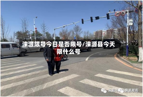 涞源限号今日是否限号/涞源县今天限什么号