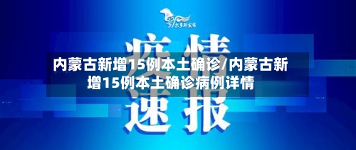 内蒙古新增15例本土确诊/内蒙古新增15例本土确诊病例详情
