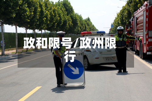 政和限号/政州限行