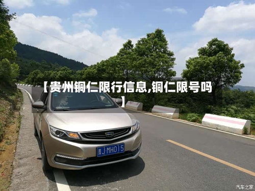 【贵州铜仁限行信息,铜仁限号吗】