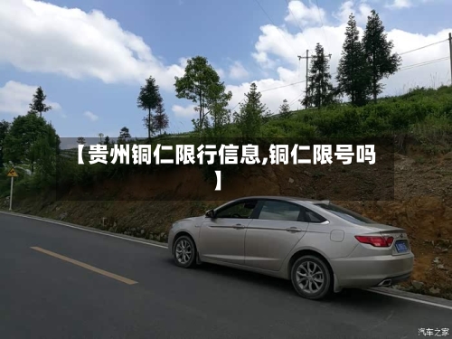 【贵州铜仁限行信息,铜仁限号吗】-第3张图片