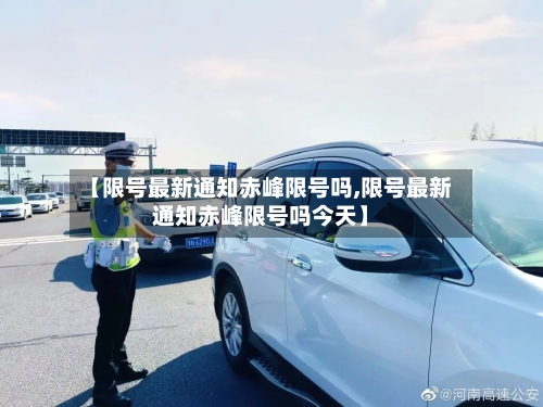 【限号最新通知赤峰限号吗,限号最新通知赤峰限号吗今天】-第2张图片