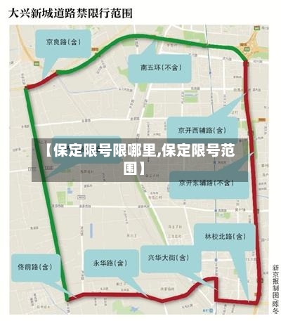 【保定限号限哪里,保定限号范围】