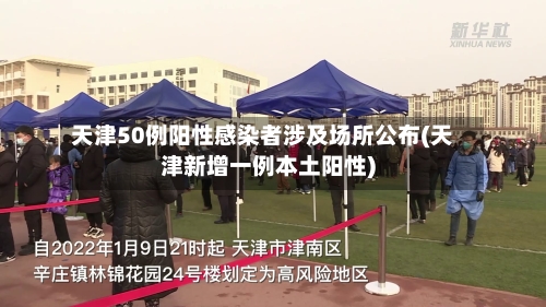 天津50例阳性感染者涉及场所公布(天津新增一例本土阳性)