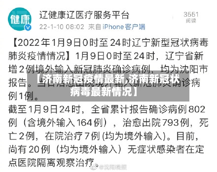 【济南新冠疫情最新,济南新冠状病毒最新情况】
