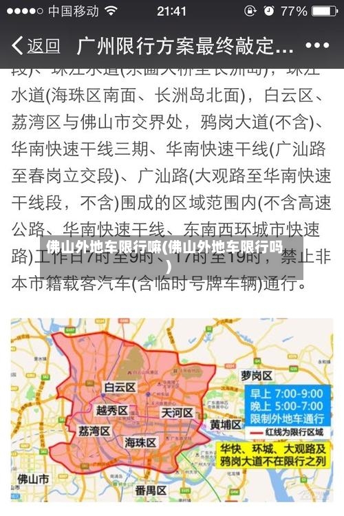 佛山外地车限行嘛(佛山外地车限行吗)-第3张图片