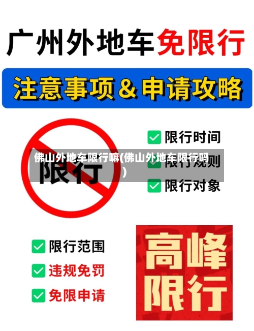 佛山外地车限行嘛(佛山外地车限行吗)