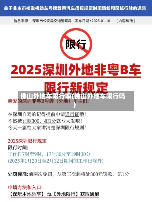 佛山外地车限行嘛(佛山外地车限行吗)-第2张图片