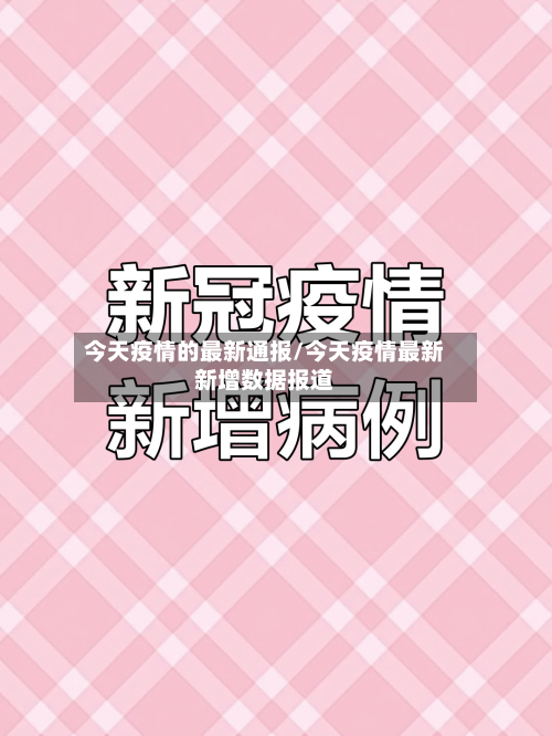 今天疫情的最新通报/今天疫情最新新增数据报道