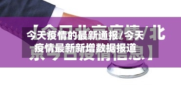 今天疫情的最新通报/今天疫情最新新增数据报道-第2张图片