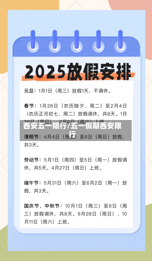 西安五一限行/五一假期西安限行-第2张图片