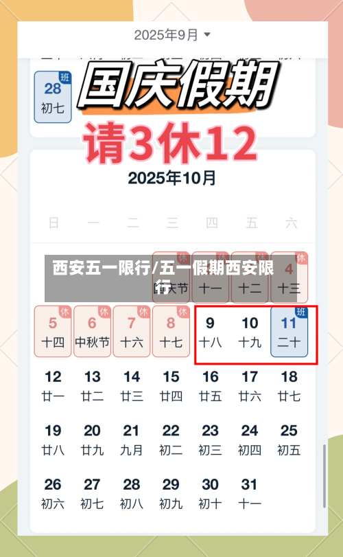 西安五一限行/五一假期西安限行