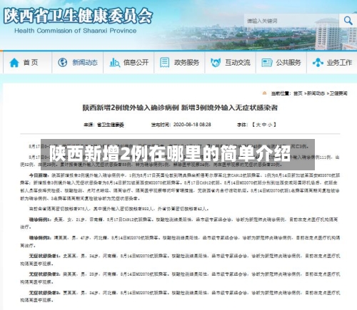 陕西新增2例在哪里的简单介绍