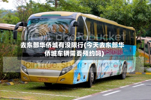 去东部华侨城有没限行(今天去东部华侨城车辆需要预约吗)-第3张图片