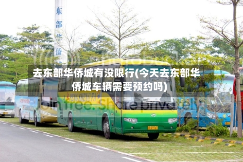 去东部华侨城有没限行(今天去东部华侨城车辆需要预约吗)-第2张图片