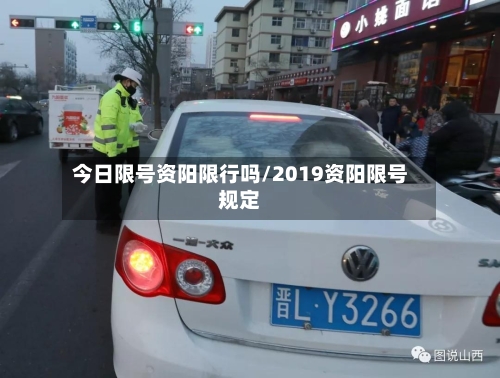 今日限号资阳限行吗/2019资阳限号规定-第2张图片