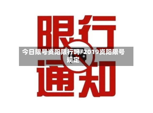 今日限号资阳限行吗/2019资阳限号规定-第3张图片