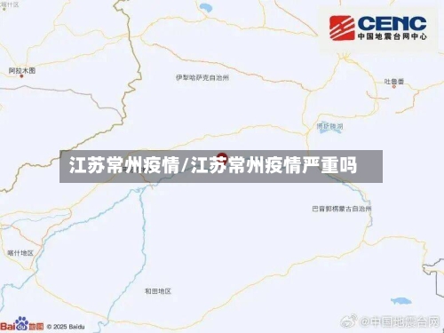 江苏常州疫情/江苏常州疫情严重吗