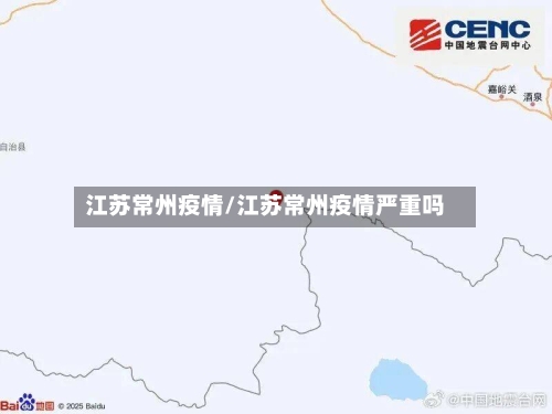 江苏常州疫情/江苏常州疫情严重吗-第2张图片