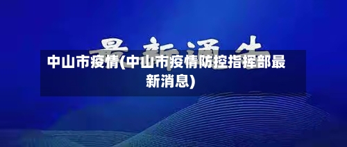 中山市疫情(中山市疫情防控指挥部最新消息)