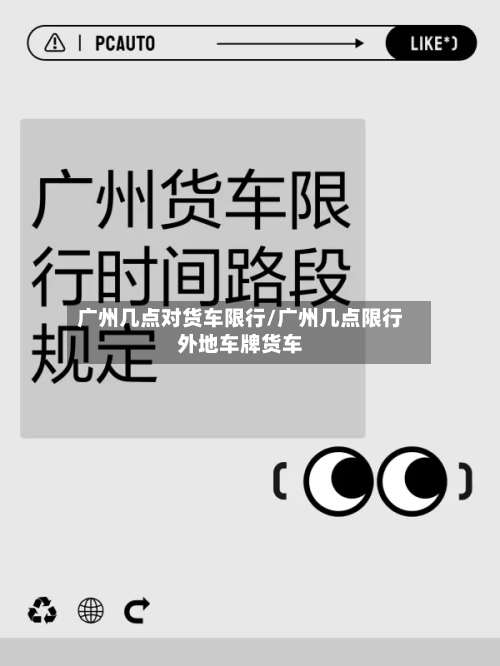 广州几点对货车限行/广州几点限行外地车牌货车