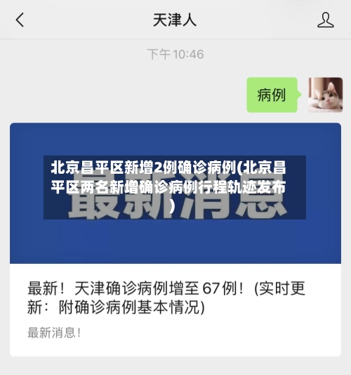 北京昌平区新增2例确诊病例(北京昌平区两名新增确诊病例行程轨迹发布)-第2张图片