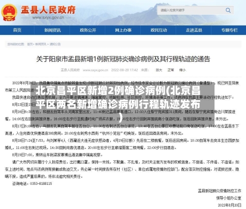 北京昌平区新增2例确诊病例(北京昌平区两名新增确诊病例行程轨迹发布)-第3张图片