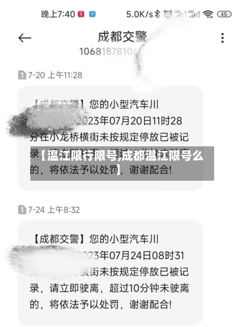 【温江限行限号,成都温江限号么】-第2张图片