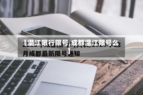 【温江限行限号,成都温江限号么】-第3张图片