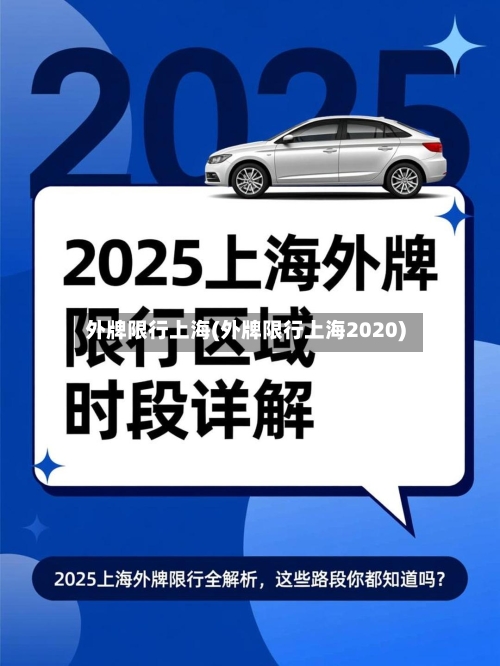 外牌限行上海(外牌限行上海2020)