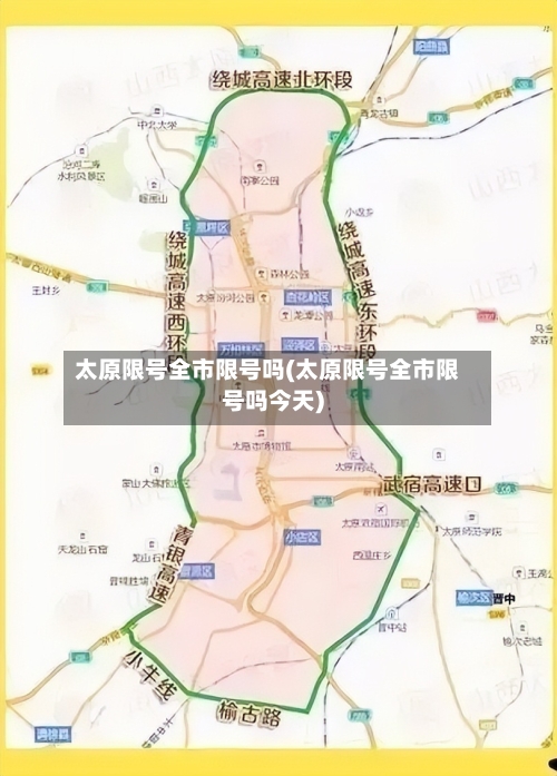 太原限号全市限号吗(太原限号全市限号吗今天)