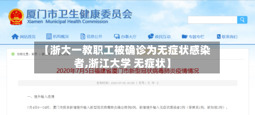 【浙大一教职工被确诊为无症状感染者,浙江大学 无症状】