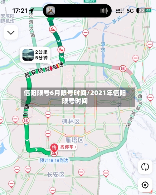 信阳限号6月限号时间/2021年信阳限号时间