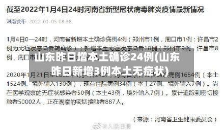 山东昨日增本土确诊24例(山东昨日新增3例本土无症状)-第3张图片