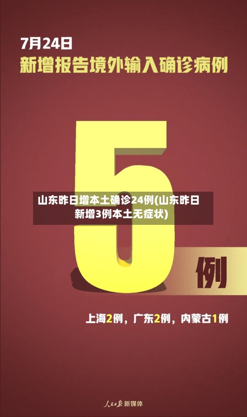 山东昨日增本土确诊24例(山东昨日新增3例本土无症状)-第2张图片