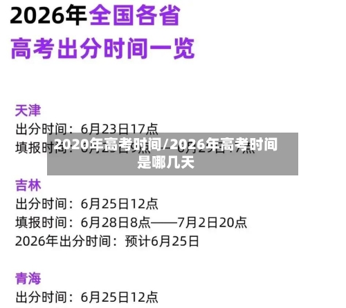 2020年高考时间/2026年高考时间是哪几天