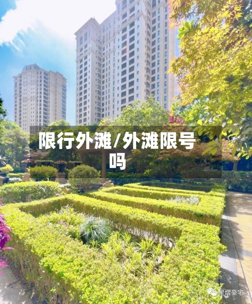 限行外滩/外滩限号吗