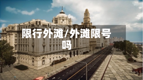 限行外滩/外滩限号吗-第2张图片