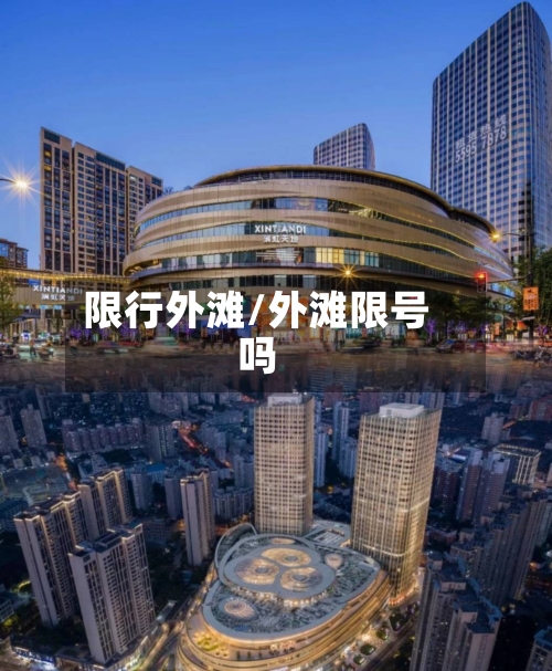 限行外滩/外滩限号吗-第3张图片