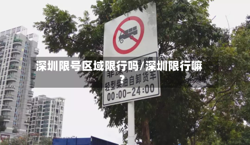 深圳限号区域限行吗/深圳限行嘛?