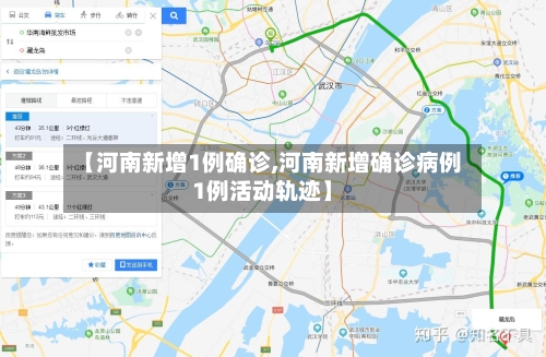 【河南新增1例确诊,河南新增确诊病例1例活动轨迹】-第2张图片
