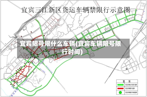 宜宾限号限什么车辆(宜宾车辆限号限行时间)