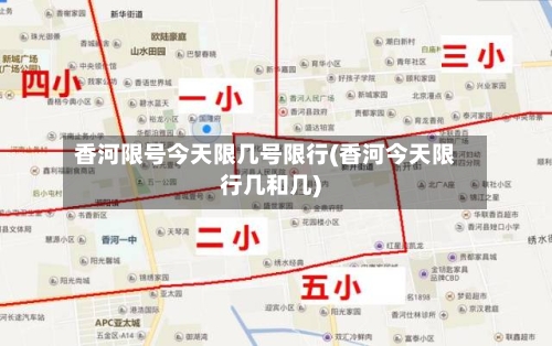 香河限号今天限几号限行(香河今天限行几和几)-第2张图片