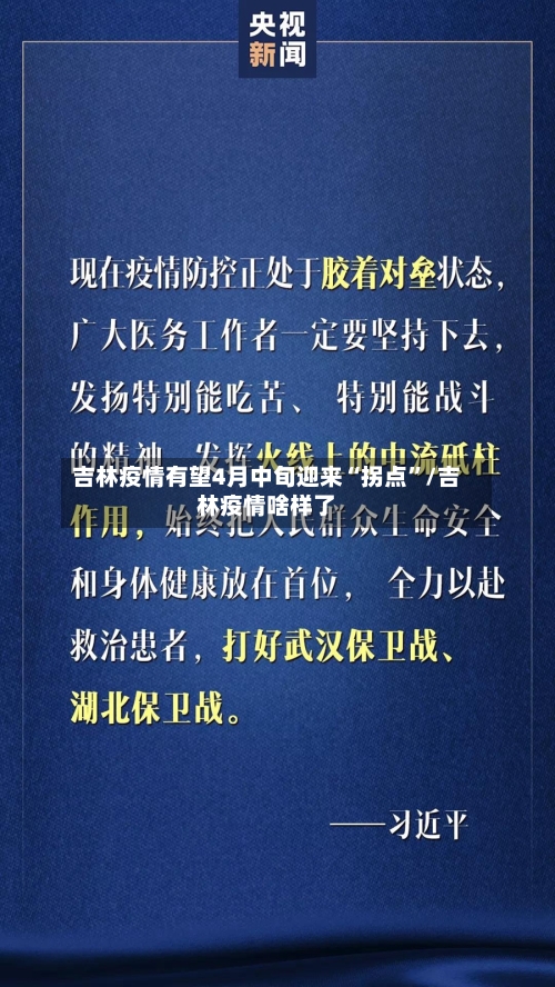 吉林疫情有望4月中旬迎来“拐点”/吉林疫情啥样了-第2张图片