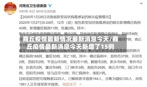 商丘疫情最新情况最新消息今天/商丘疫情最新消息今天新增了15例-第2张图片