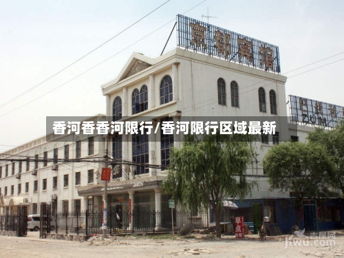 香河香香河限行/香河限行区域最新